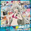 CD / 後ろから這いより隊 / 邪神曲たち (オリジナルサウンドトラック付盤) / AVCA-49837