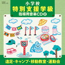 小学校 特別支援学級 指導用音楽CD(2) 遠足・キャンプ・移動教室・運動会教材杉並児童合唱団、杉並児童合唱団、コロムビア・オーケストラ、大和田りつこ、森の木児童合唱団、ひばり児童合唱団、西六郷少年少女合唱団、山野さと子、森の木児童合唱団、ことのみ児童合唱団　発売日 : 2011年3月02日　種別 : CD　JAN : 4988001399100　商品番号 : COCE-36522