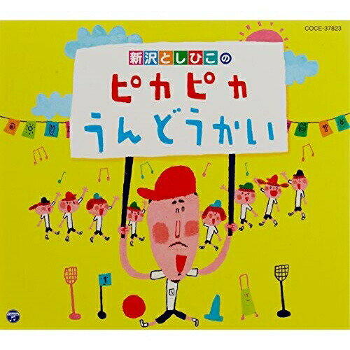 CD / 新沢としひこ / 新沢としひこのピカピカうんどうかい (解説付) / COCE-37823