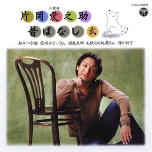 CD / 片岡愛之助(六代目) / 六代目 片岡愛之助 昔ばなし 弐 / COCJ-36803