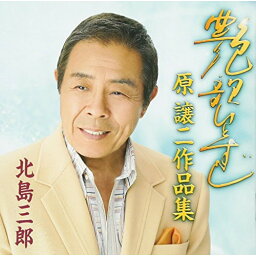 CD / 北島三郎 / 艶歌ひとすじ～原譲二作品集～ / CRCN-41095