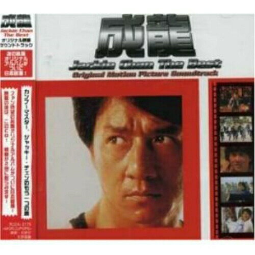 CD / ジャッキー・チェン(成龍) / ジャッキー・チェン ザ・ベスト オリジナル映画 サウンドトラック (歌詞対訳付) / RCCA-2175