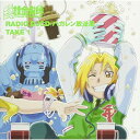 CD / アニメ / RADIO DJCD 「ハガレン放送局」 TAKE 1 / SVWC-7254