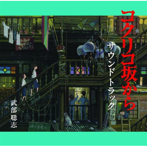 コクリコ坂から サウンドトラック武部聡志タケベサトシ たけべさとし　発売日 : 2011年7月13日　種別 : CD　JAN : 4988008061840　商品番号 : TKCA-73665【商品紹介】宮崎駿企画、宮崎悟朗監督作品『コクリコ坂から』のオリジナルサウンドトラック。音楽は、数々のアーティストや、テレビドラマの音楽を手がけ、コンサートツアーの音楽監督も務める武部聡志が担当。【収録内容】CD:11.夜明け〜朝ごはんの歌(映画バージョン)2.朝の通学路3.馬鹿騒ぎ4.追憶5.お天気むすめ6.カルチェラタン7.夕陽の部室8.上を向いて歩こう9.絵の中の旗10.白い花の咲く頃(合唱)11.初恋の頃(映画バージョン)12.パーティー13.赤い河の谷間(合唱)14.信号旗15.夕暮の運河16.大掃除17.回想18.雨の帰り道19.夢20.団結21.エスケープ22.鉛色の海23.告白24.母 恋うる心25.再会26.ようこそカルチェラタンへ27.紺色のうねりが(合唱)(映画バージョン)28.明日に向って走れ29.さよならの夏〜コクリコ坂から〜(映画バージョン)