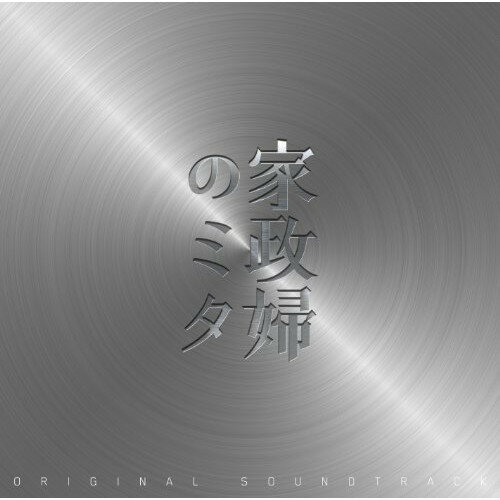 CD / 池頼広 / 家政婦のミタ オリジナル・サウンドトラック / VPCD-81717