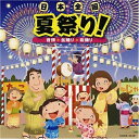 CD / 教材 / 日本全国 夏祭り! 音頭*盆踊り*総踊り / COCE-34341