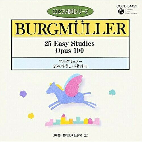CD / 田村宏 / ブルグミュラー:25のやさしい練習曲 (ポイント解説付) / COCE-34423