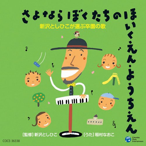 新沢としひこが選ぶ卒園の歌 さよなら ぼくたちの ほいくえん・ようちえん稲村なおこイナムラナオコ いなむらなおこ　発売日 : 2010年8月18日　種別 : CD　JAN : 4988001344001　商品番号 : COCE-36338【商品紹介】人気曲「さよならぼくたちのほいくえん(ようちえん)」や「たいせつな たからもの」、歌い継がれてきた名曲「思い出のアルバム」など子どもたちが歌いやすい曲、新しい曲、はやりに流されない曲を、新沢としひこさんが選曲。歌はNHK教育テレビ『ワンツー・どん』のうたのおねえさん、稲村なおこが担当。【収録内容】CD:11.ビリーブ2.思い出のアルバム3.ドキドキドン!一年生4.ありがとう・さようなら5.一ねんせいに なったら6.ともだちはいいもんだ7.つばさ8.ともだちになるために9.ぼくたちのうた10.空より高く11.きみとぼくのラララ12.はじめの一歩13.もうすぐりっぱな一年生14.一年生マーチ15.こんなにおおきくなったんだ16.たいせつなたからもの17.みんなにあえてよかったな18.キラキラがいっぱい(保育園バージョン)19.キラキラがいっぱい(幼稚園バージョン)20.小鳥たちよ21.さよなら ぼくたちのほいくえん22.さよなら ぼくたちのようちえん23.キラキラがいっぱい(カラオケ)24.さよなら ぼくたちのほいくえん(ようちえん)(カラオケ)
