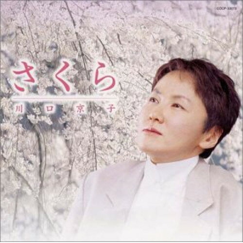 CD / 川口京子 / さくら～川口京子”櫻”を唄う～ / COCP-33079