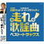CD / オムニバス / 走れ!歌謡曲 ベスト・トラックス (みのもんた氏推薦文・顔写真入りオビ) / COCP-34623 3,666円
