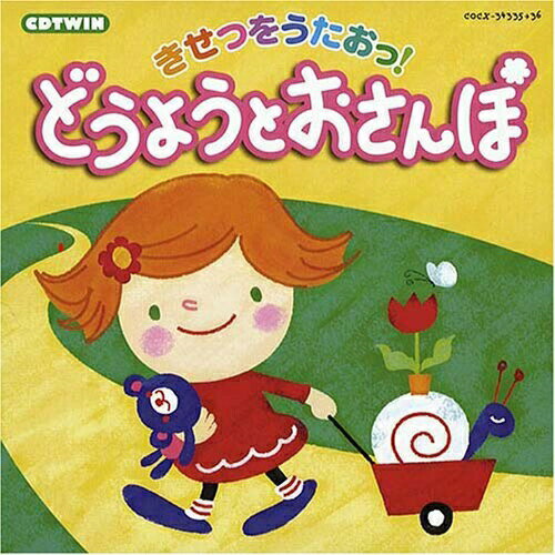 きせつをうたおっ!どうようとおさんぽ童謡・唱歌神崎ゆう子、坂田おさむ、眞理ヨシコ、土居裕子、野田恵里子、森の木児童合唱団、濱松清香　発売日 : 2007年6月20日　種別 : CD　JAN : 4988001978787　商品番号 : COCX-34335【商品紹介】長く愛され続ける定番童謡曲を60曲収録したアルバム。身近な童謡を通じて、外の景色や季節の特徴を感じられるよう、うたっているうちに、外で元気いっぱい遊びたくなるような四季の歌や、手軽にどこでも遊べるあそびうたを収録。【収録内容】CD:11.アイアイ2.ぞうさん3.いぬのおまわりさん4.チューリップ5.ちょうちょう6.ぶんぶんぶん7.おつかいありさん8.かえるのうた9.かたつむり10.あめふりくまのこ11.パンダうさぎコアラ12.ピクニック13.おべんとう14.汽車ぽっぽ15.やまのワルツ16.南の島のハメハメハ大王17.とんでったバナナ18.バナナのおやこ19.おばけなんてないさ20.手をたたきましょう21.トマト22.みずあそび23.うみ24.くじらのとけい25.ツッピンとびうお26.やぎさんゆうびん27.とんぼのめがね28.七つの子29.夕やけ小やけ30.きらきらぼしCD:21.もりのくまさん2.ことりのうた3.おすもう くまちゃん4.おんまはみんな5.幸せなら手をたたこう6.大きな栗の木の下で7.こおろぎ8.どんぐりころころ9.きのこ10.まつぼっくり11.たきび12.やきいもグーチーパー13.証城寺のたぬきばやし14.うさぎのダンス15.赤とんぼ16.おもちゃのチャチャチャ17.おにのパンツ18.ホ!ホ!ホ!19.手をつなごう20.さっちゃん21.ひげじいさんのうた22.はと23.しゃぼん玉24.山の音楽家25.いとまきのうた26.北風小僧の寒太郎27.コンコンクシャンのうた28.ゆき29.ゆりかごのうた30.大きな古時計