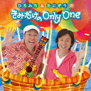 CD / ひろみち&たにぞう / ひろみち&たにぞうの きみだけの Only One / COCX-36213