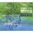 有馬礼子・ピアノ小品集「版画のスケッチ」土田英介ツチダエイスケ つちだえいすけ　発売日 : 2009年8月26日　種別 : CD　JAN : 4580162730374　商品番号 : JXCC-1050【商品紹介】ピアニスト、土田英介のアルバム。作曲家、有馬礼子の世界を土田英介が表現したアルバム。有馬礼子の代表曲を土田英介ならではの演奏で綴る作品。【収録内容】CD:11.版画のスケッチ2.春の雨3.秋の日の4.ねずみの運動会5.舞曲6.雪の日のお散歩7.笛吹きの踊り8.かさ地蔵9.風にまかせて10.雨の夜11.子犬のいたずら12.夏のあらし13.おちばのささやき14.風のダンス15.夕日の中の城16.ひとりぼっち17.マリン・タワーのナナ18.おひるね19.スキップ20.はにわの踊り21.こねこのサンバ22.ちょっとした事件23.ノンちゃんは冬の日だまりで24.こびとのマーチ25.夕暮れの詩26.魔鏡
