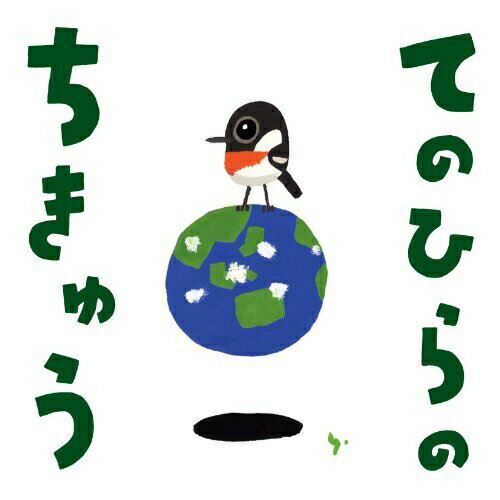 CD / キッズ / てのひらのちきゅう / KICG-8292