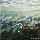 From To平原綾香ヒラハラアヤカ ひらはらあやか　発売日 : 2005年11月02日　種別 : CD　JAN : 4582114152999　商品番号 : MUCD-1131【商品紹介】平原綾香が荒井由実の「晩夏(ひとりの季節)」をはじめ、サザンオールスターズの「いとしのエリー」、山口百恵の「秋桜」、オフコースの「言葉にできない」、藤井フミヤの「TRUE LOVE」など邦楽の名曲をカヴァーしたアルバム。TBS系 テレビ放送50周年・戦後60年特別企画番組『ヒロシマ』テーマ曲「いのちの名前」(木村弓のカヴァー)収録。【収録内容】CD:11.晩夏(ひとりの季節)2.言葉にできない3.いとしのエリー4.いのちの名前5.Missing6.秋桜7.TRUE LOVE8.桜坂9.なごり雪10.翼をください11.あなたに