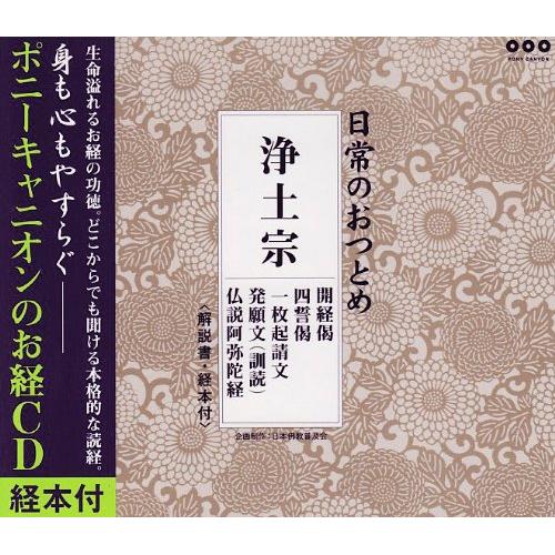 CD / 趣味教養 / 日常のおつとめ 浄土宗 開経偈/四誓偈/一枚起請文/発願文(訓読)/仏説阿弥陀経 / PCCG-851