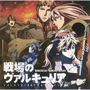 CD / アニメ / TVアニメ 戦場のヴァルキュリア オリジナルサウンドトラック / SVWC-7654