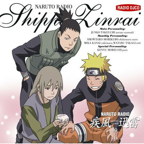 CD / ラジオCD / NARUTO RADIO 疾風迅雷 10 / SVWC-7689