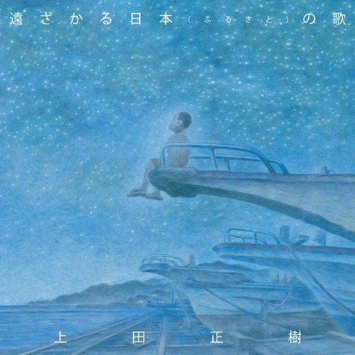 CD / 上田正樹 / 遠ざかる日本(ふるさと)の歌 / UICZ-4260
