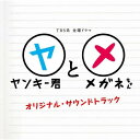 CD / 延近輝之 / TBS系 金曜ドラマ ヤンキー君とメガネちゃん オリジナル・サウンドトラック / UZCL-2001