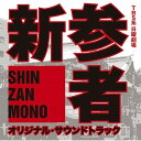 TBS系 日曜劇場 新参者 オリジナル・サウンドトラック菅野祐悟カンノユウゴ かんのゆうご　発売日 : 2010年6月09日　種別 : CD　JAN : 4571217140651　商品番号 : UZCL-2003【商品紹介】ヒットTVドラマ・映画音楽で高い評価を得ている菅野祐悟が音楽を担当する、TBS系日曜劇場ドラマ『新参者』(原作:東野圭吾/主演:阿部寛)のオリジナル・サウンドトラック。【収録内容】CD:11.新参者-MAIN THEME-2.100人の容疑者3.人の心が生み出す光と影4.「なぜ」5.理由6.解決の糸口7.けったいな趣味8.嘘9.罪10.深い孤独11.心の謎12.哀しい犯罪13.僕のオヤツ14.隠された真実15.嘘は美味いがすぐ湿ける 本音はまずいが一生もんだ16.捜査17.妙な癖18.食い違う証言19.探偵ごっこ20.新参者 -Ballad Version-21.推理22.視線のさき23.特別な思い24.加賀恭一郎のテーマ