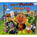 CD / アニメ / それいけ!アンパンマン ベストヒット'06 / VPCG-84829