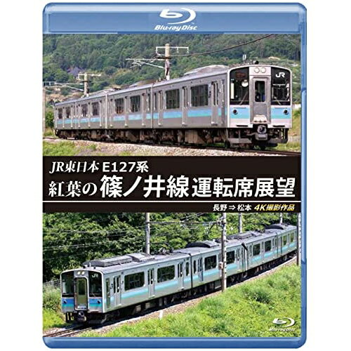 【取寄商品】BD / 鉄道 / JR東日本 E127系 紅葉