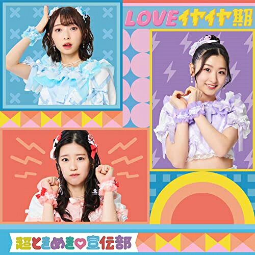 LOVEイヤイヤ期 (TYPE-C)超ときめき□宣伝部チョウトキメキセンデンブ ちょうときめきせんでんぶ　発売日 : 2023年5月10日　種別 : CD　JAN : 4988064613113　商品番号 : AVCD-61311【商品紹介】「すきっ!〜超ver〜」が、日本のみならず海外でも大人気の超ときめき 宣伝部のニューシングル!【収録内容】CD:11.LOVEイヤイヤ期2.ひらり ひらひら3.LOVEイヤイヤ期(instrumental)4.ひらり ひらひら(instrumental)