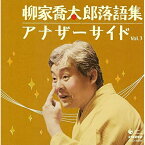 CD / 柳家喬太郎 / 柳家喬太郎落語集 アナザーサイド Vol.3 ウツセミ/孫、帰る / COCJ-35934