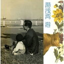 【取寄商品】CD / 湯浅湾 / 港 (ライナーノーツ) / FJ-246