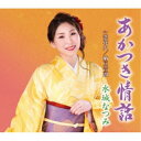 楽天サプライズ2CD / 水城なつみ / あかつき情話/恋花火/納豆音頭 （楽譜付） / KICM-31103