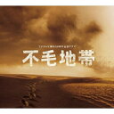 CD / 菅野祐悟 / フジテレビ開局50周年記念ドラマ 「不毛地帯」オリジナル・サウンドトラック / RZCM-46489