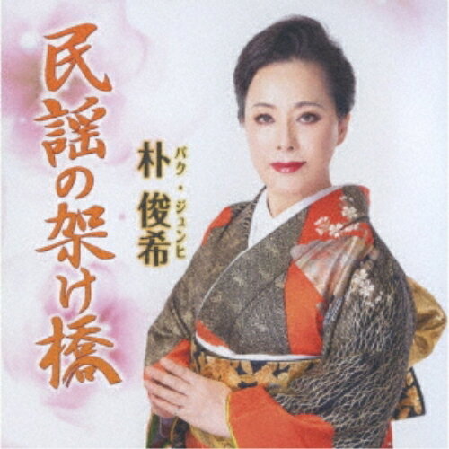 樂天商城 - CD / 朴俊希 / 民謡の架け橋 / TKCA-75143