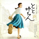 CD / 遠藤浩二 / NHK連続テレビ小説 とと姉ちゃん オリジナル・サウンドトラック Vol.1 / TYCT-60084