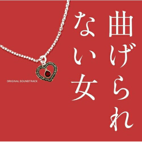 曲げられない女 オリジナル・サウンドトラック池頼広イケヨシヒロ いけよしひろ　発売日 : 2010年2月24日　種別 : CD　JAN : 4988021816571　商品番号 : VPCD-81657【商品紹介】NTV系ドラマ『曲げられない女』(2010年1月スタート/出演:菅野美穂、谷原章介、塚本高史他)のオリジナル・サウンドトラック。音楽は、『相棒-劇場版』『ケータイ捜査官7』他の池頼広が担当。【収録内容】CD:11.スウィート タンゴ2.もっと曲げられない女3.成功のボレロ4.いいかげんな男だマンボ5.心はゆれて6.遠く近く7.ほっほっ8.思わせぶりマンボ9.それでもね10.The Day After.11.愛しい人12.Smile Behind.13.幸せはタンゴ14.ひとやすみ15.情熱は抑えて!16.ゆるされる心17.曲げられない女18.Aim High.19.すてきな日20.成功のボレロ(ピアノ)21.幸せのタンゴ