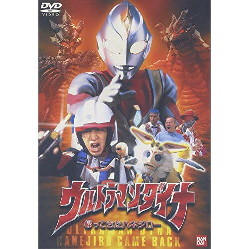 【取寄商品】DVD / キッズ / ウルトラマンダイナ 帰ってきたハネジロー / BCBS-630