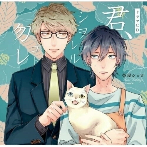 【取寄商品】CD / ドラマCD / シャルムガット・BLドラマCD「君、シヲレルコト勿レ」 (初回限定盤) / CH..