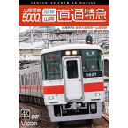 【取寄商品】DVD / 鉄道 / 山陽電車5000系 直通特急(阪神・山陽) 4K撮影作品 阪神大阪梅田〜山陽姫路 / DW-3863