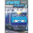 【 お取り寄せにお時間をいただく商品となります 】　・入荷まで長期お時間をいただく場合がございます。　・メーカーの在庫状況によってはお取り寄せが出来ない場合がございます。　・発送の都合上すべて揃い次第となりますので単品でのご注文をオススメいたします。　・手配前に「ご継続」か「キャンセル」のご確認を行わせていただく場合がございます。　当店からのメールを必ず受信できるようにご設定をお願いいたします。 全国周遊!貨物列車大紀行3 首都圏篇II鉄道　発売日 : 2023年5月21日　種別 : DVD　JAN : 4932323489223　商品番号 : DW-4892