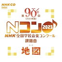 CD / 教材 / 第90回(2023年度) NHK全国学校音楽コンクール課題曲 / EFCD-4247