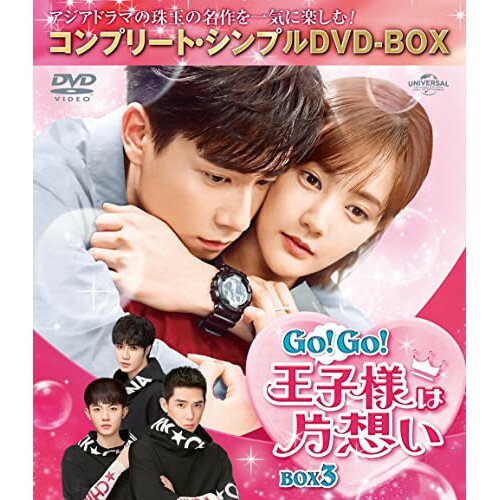 DVD / 海外TVドラマ / Go!Go!王子様は片想い BOX3(コンプリート・シンプルDVD-BOX) (期間限定生産版) / GNBF-10121