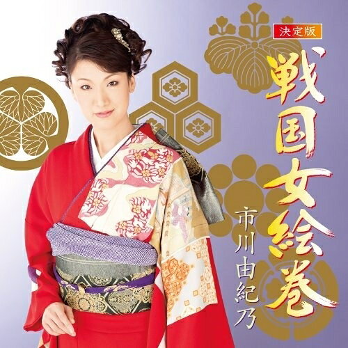 決定版 戦国女絵巻市川由紀乃イチカワユキノ いちかわゆきの　発売日 : 2011年3月09日　種別 : CD　JAN : 4988003399849　商品番号 : KICX-797【商品紹介】お市の方、淀君、千姫をはじめ、波乱の戦国の世を壮絶に生きた6人の女性をテーマに描いた壮大な時代絵巻。各曲にセリフが入り、聴きごたえ、歌いごたえのある楽曲が勢揃い。【収録内容】CD:11.濃姫2.お市の方3.ねね太閤記4.細川ガラシャ5.淀君6.千姫7.濃姫(オリジナルカラオケ)8.お市の方(オリジナルカラオケ)9.ねね太閤記(オリジナルカラオケ)10.細川ガラシャ(オリジナルカラオケ)11.淀君(オリジナルカラオケ)12.千姫(オリジナルカラオケ)