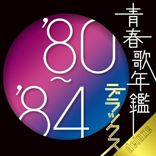 CD / オムニバス / 青春歌年鑑デラックス'80-'84 / MHCL-1823