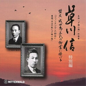 【取寄商品】CD / クラシック / 草川信 室内楽全集 特別編 / MTWD-99070