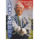 【 お取り寄せにお時間をいただく商品となります 】　・入荷まで長期お時間をいただく場合がございます。　・メーカーの在庫状況によってはお取り寄せが出来ない場合がございます。　・発送の都合上すべて揃い次第となりますので単品でのご注文をオススメいたします。　・手配前に「ご継続」か「キャンセル」のご確認を行わせていただく場合がございます。　当店からのメールを必ず受信できるようにご設定をお願いいたします。上原清吉 本部御殿手スポーツ上原清吉　発売日 : 2005年2月19日　種別 : DVD　JAN : 4941125675031　商品番号 : SPD-7503