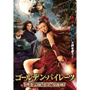 【 お取り寄せにお時間をいただく商品となります 】　・入荷まで長期お時間をいただく場合がございます。　・メーカーの在庫状況によってはお取り寄せが出来ない場合がございます。　・発送の都合上すべて揃い次第となりますので単品でのご注文をオススメいたします。　・手配前に「ご継続」か「キャンセル」のご確認を行わせていただく場合がございます。　当店からのメールを必ず受信できるようにご設定をお願いいたします。 ゴールデン・パイレーツ 酔拳宗師と黄金の女海賊チェン・シンジェちぇんしんじぇ　発売日 : 2023年7月05日　種別 : DVD　JAN : 4985914757638　商品番号 : TSDS-75763