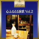 CD / オムニバス / 心ふるえる 演歌ベスト Vol.2 (歌詞付) / UPCH-20350