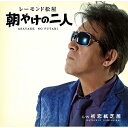 CD / レーモンド松屋 / 朝やけの二人 (通常盤) / UPCH-80364