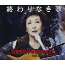 CD / 加藤登紀子 / 終わりなき歌 加藤登紀子半世紀BEST 50th ANNIVERSARY (歌詞付) / UPCY-6950