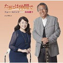 CD / フォー セインツ with 松坂慶子 / たまには仲間で (CD DVD) (初回生産限定盤) / UPCY-9450